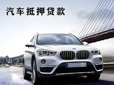 徽县车抵贷如何办理押车和不押车?