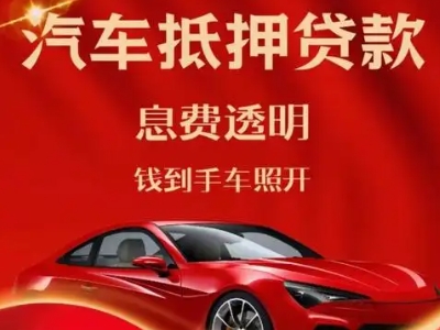 徽县良好口碑的汽车抵押贷款公司推荐