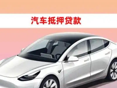 办理徽县车辆抵押贷款需要什么条件，优势以及结清手续?