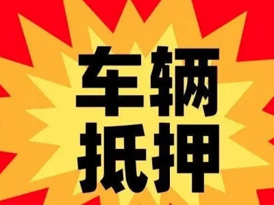 徽县汽车抵押贷款利息一般是多少？